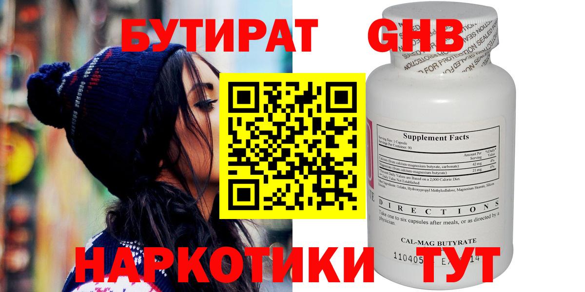 Бутират Butirat Ярцево