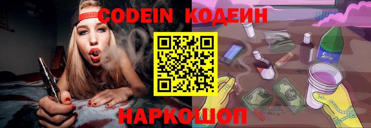 Кодеин Purple Drank Ярцево